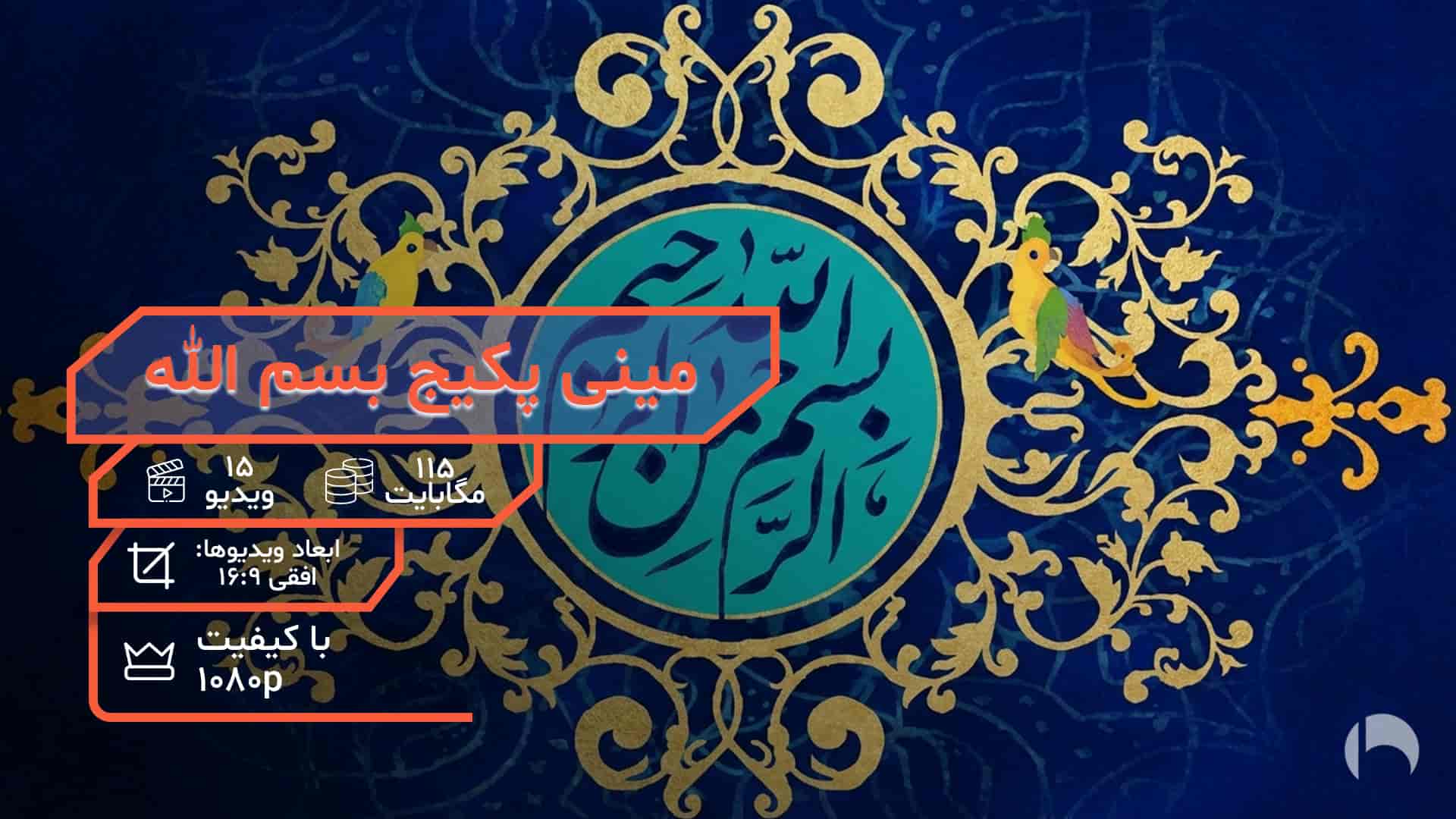 فوتیج بسم الله الرحمن الرحیم متحرک