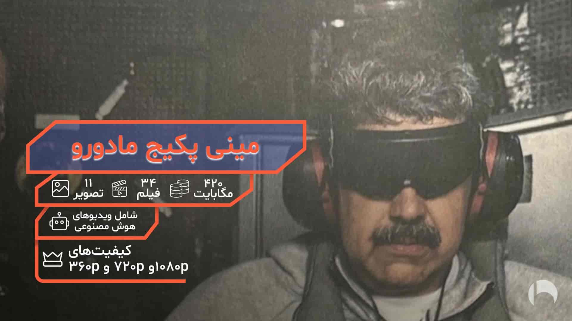 فیلم نیکلاس مادورو