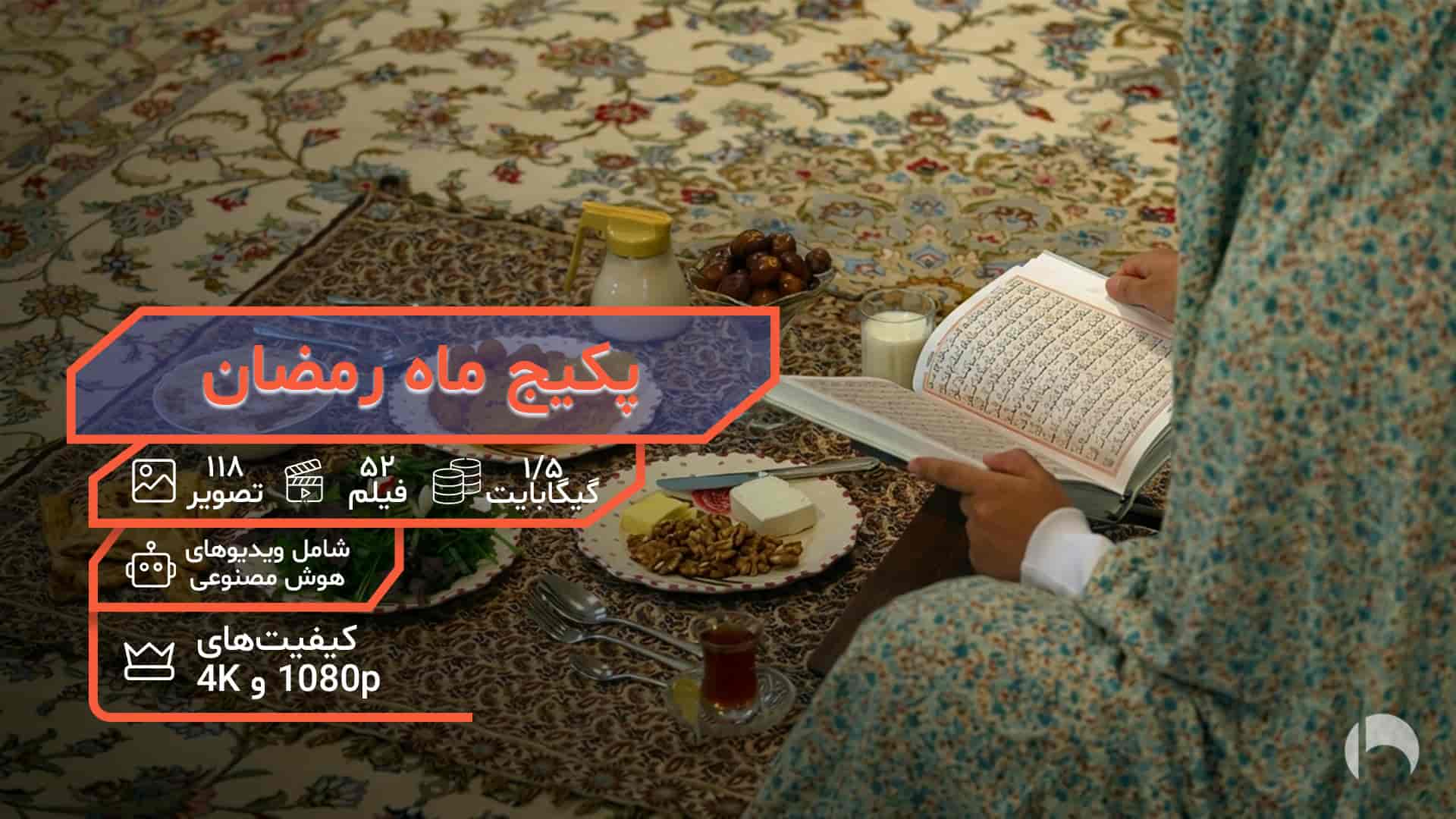 پکیج فوتیج ماه رمضان