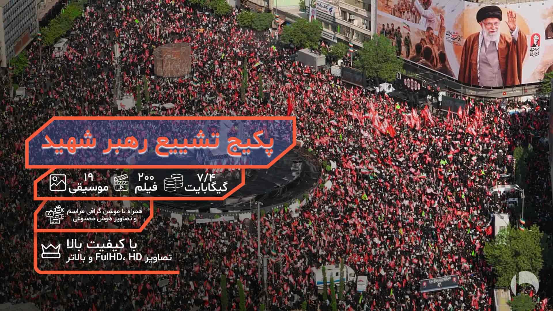 پکیج فوتیج تشییع رهبر شهید انقلاب