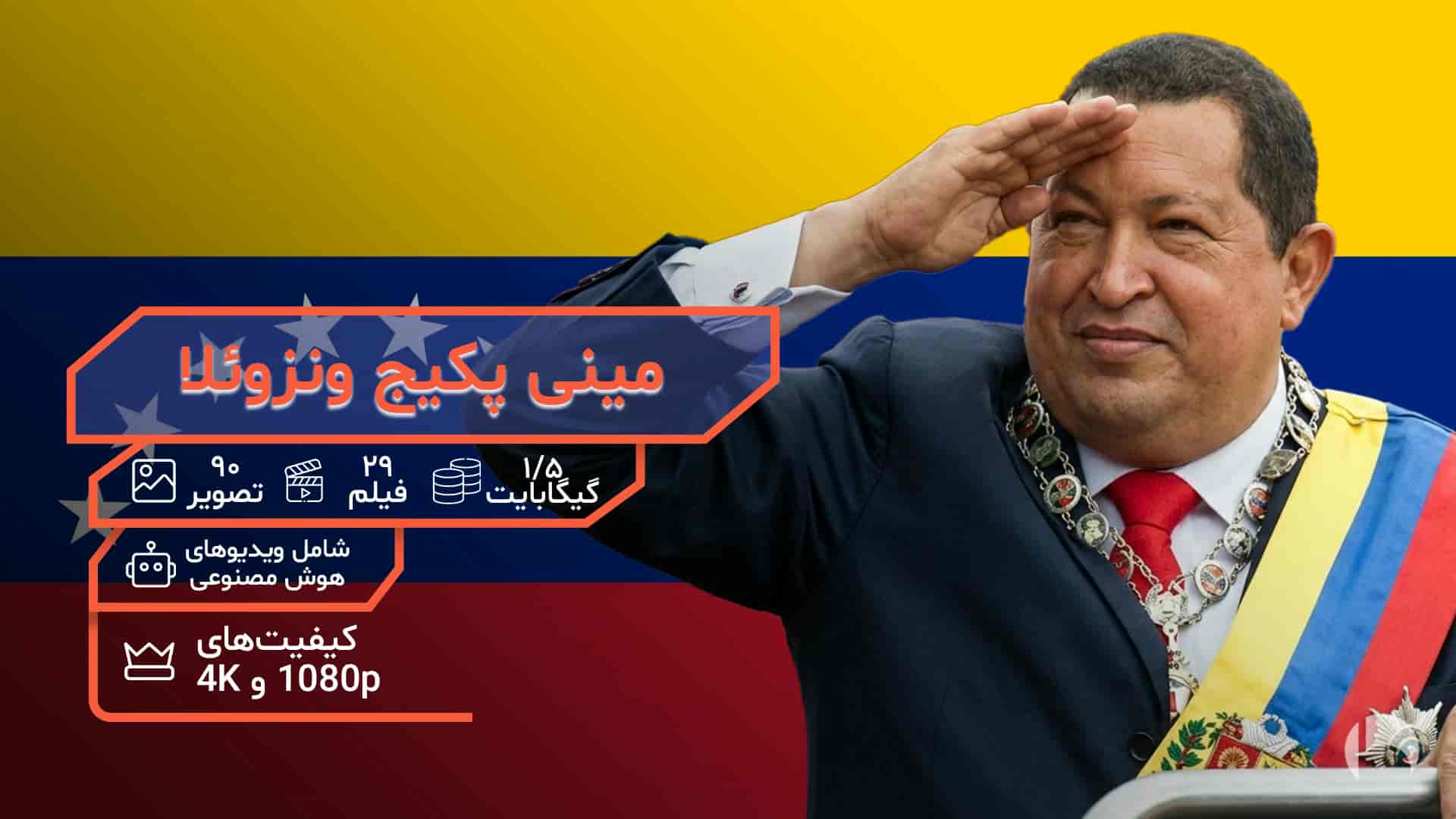 پکیج فیلم ونزوئلا